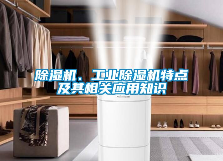 除濕機、工業(yè)除濕機特點及其相關(guān)應(yīng)用知識
