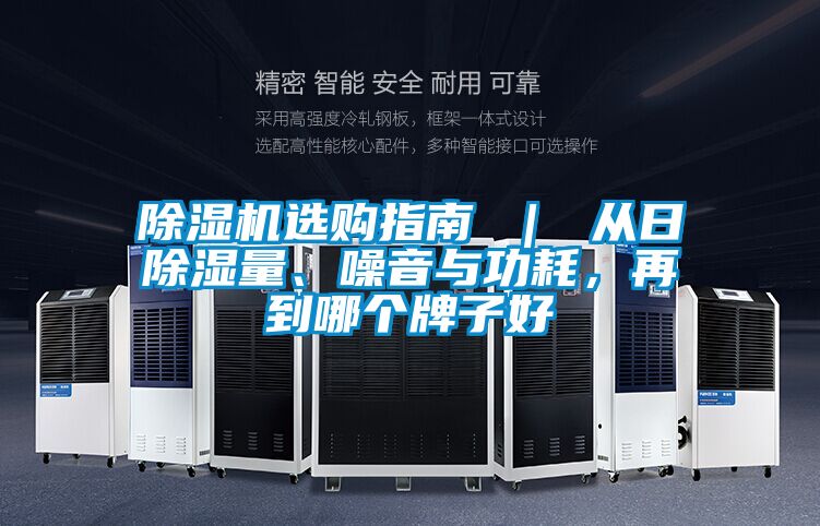 除濕機選購指南 ｜ 從日除濕量、噪音與功耗，再到哪個牌子好