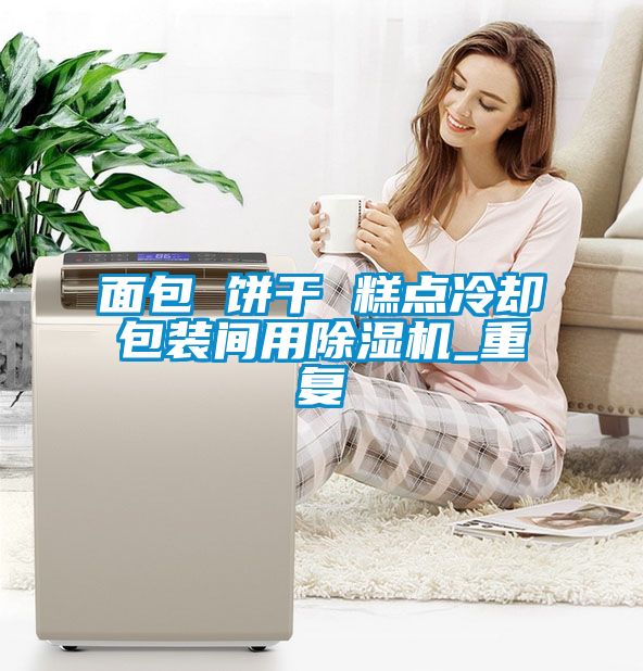 面包 餅干 糕點冷卻包裝間用除濕機(jī)_重復(fù)