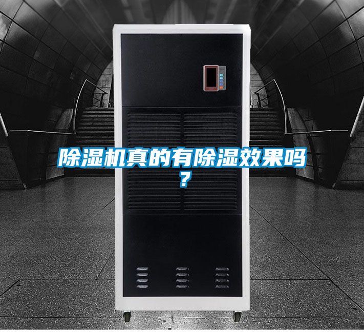 除濕機真的有除濕效果嗎？