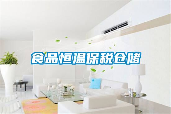 食品恒溫保稅倉儲(chǔ)