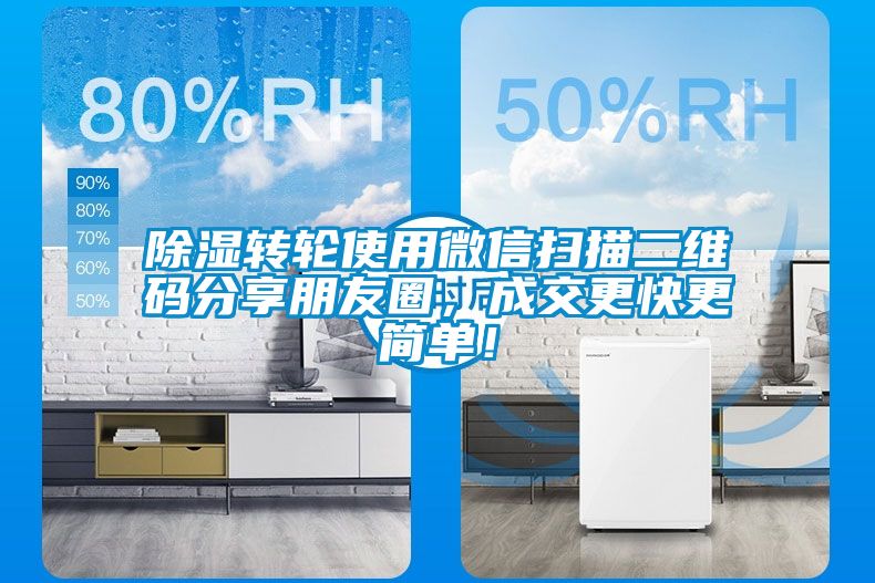 除濕轉(zhuǎn)輪使用微信掃描二維碼分享朋友圈，成交更快更簡(jiǎn)單！