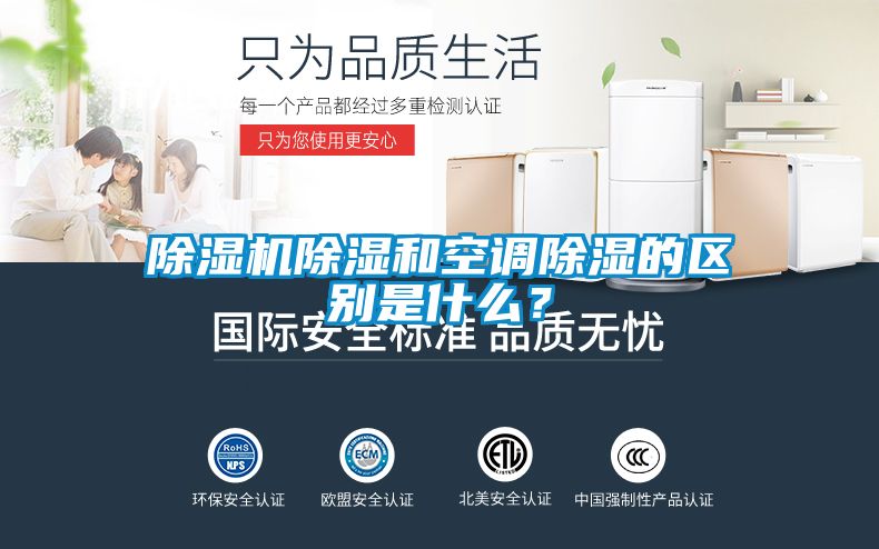 除濕機除濕和空調(diào)除濕的區(qū)別是什么？