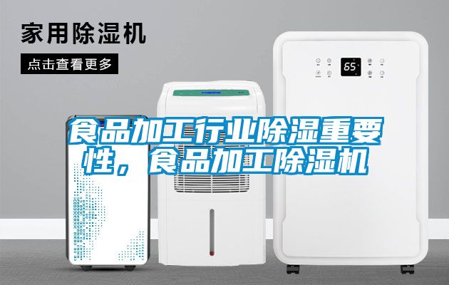 食品加工行業(yè)除濕重要性，食品加工除濕機(jī)