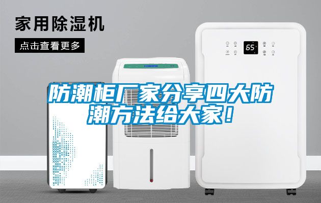 防潮柜廠家分享四大防潮方法給大家！