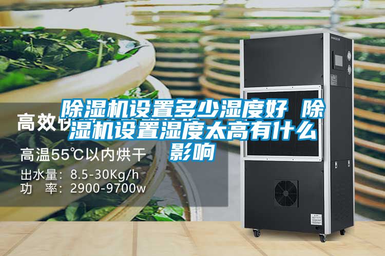 除濕機(jī)設(shè)置多少濕度好 除濕機(jī)設(shè)置濕度太高有什么影響