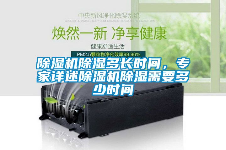 除濕機(jī)除濕多長(zhǎng)時(shí)間，專家詳述除濕機(jī)除濕需要多少時(shí)間