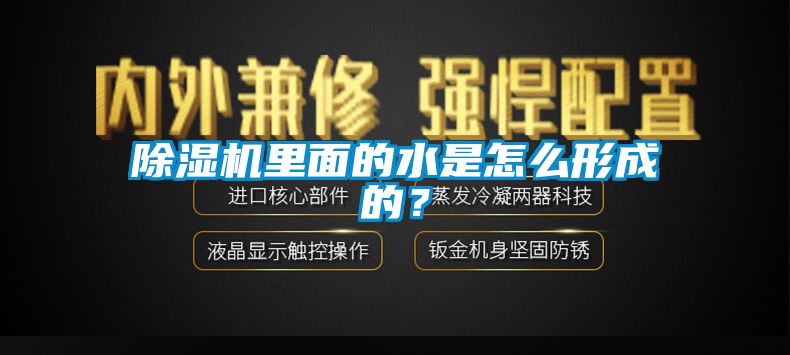 除濕機(jī)里面的水是怎么形成的？