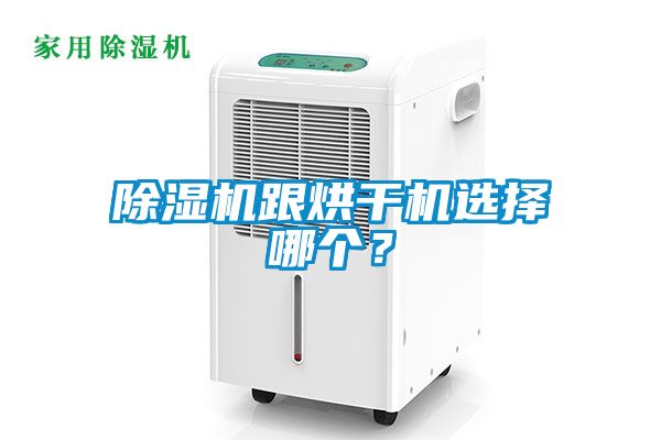 除濕機(jī)跟烘干機(jī)選擇哪個(gè)？