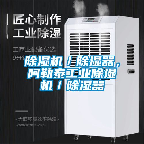 除濕機／除濕器，阿勒泰工業(yè)除濕機／除濕器