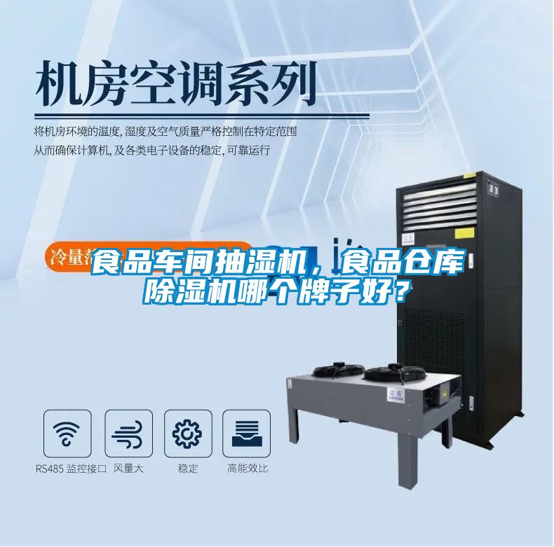 食品車間抽濕機，食品倉庫除濕機哪個牌子好？