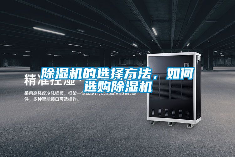 除濕機(jī)的選擇方法，如何選購除濕機(jī)