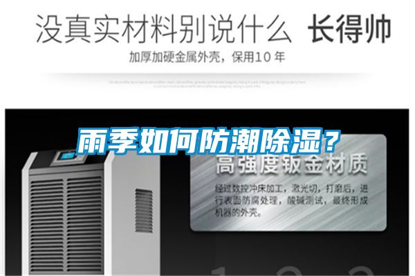 雨季如何防潮除濕？