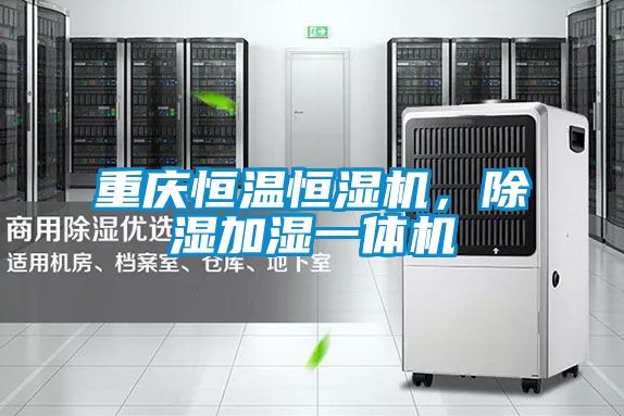 重慶恒溫恒濕機，除濕加濕一體機