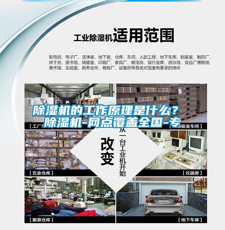 除濕機的工作原理是什么？ 除濕機-網(wǎng)點覆蓋全國-專