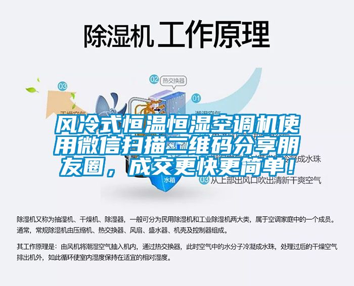 風(fēng)冷式恒溫恒濕空調(diào)機(jī)使用微信掃描二維碼分享朋友圈，成交更快更簡單！