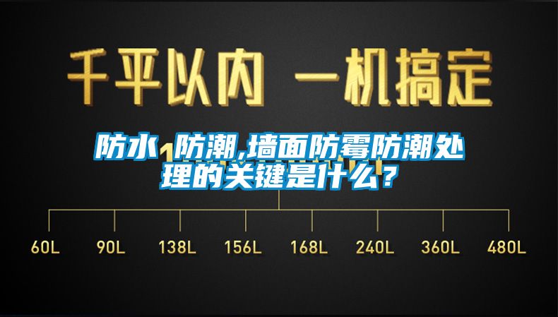 防水≠防潮,墻面防霉防潮處理的關(guān)鍵是什么？
