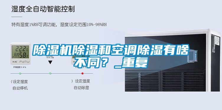 除濕機除濕和空調(diào)除濕有啥不同？_重復(fù)
