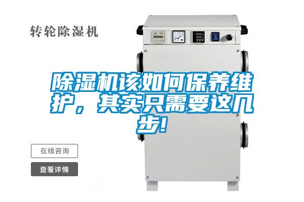 除濕機該如何保養(yǎng)維護，其實只需要這幾步!