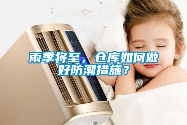 雨季將至，倉庫如何做好防潮措施？