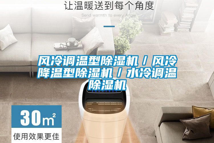風(fēng)冷調(diào)溫型除濕機／風(fēng)冷降溫型除濕機／水冷調(diào)溫除濕機