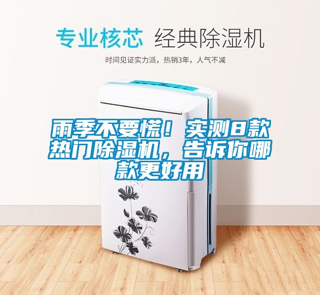 雨季不要慌！實測8款熱門除濕機，告訴你哪款更好用