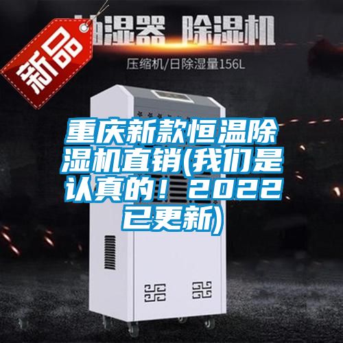 重慶新款恒溫除濕機直銷(我們是認(rèn)真的！2022已更新)
