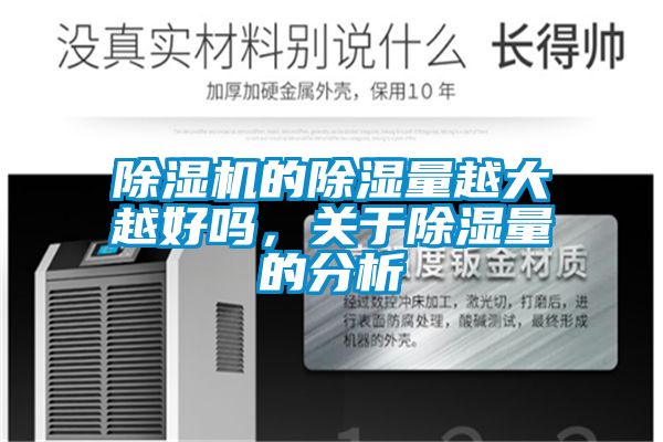 除濕機的除濕量越大越好嗎，關(guān)于除濕量的分析