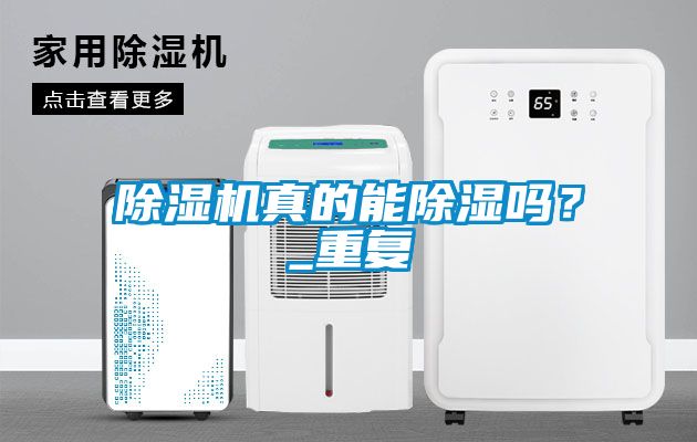 除濕機真的能除濕嗎？_重復