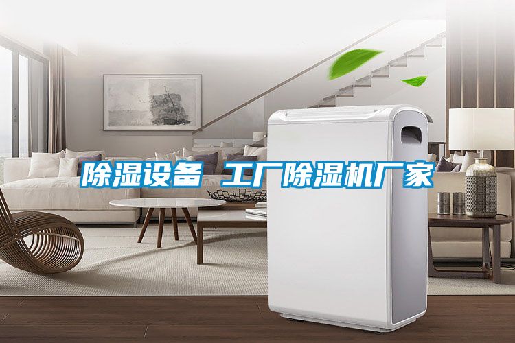 除濕設(shè)備 工廠除濕機廠家