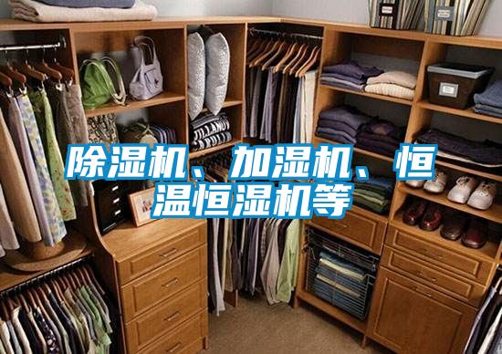 除濕機(jī)、加濕機(jī)、恒溫恒濕機(jī)等