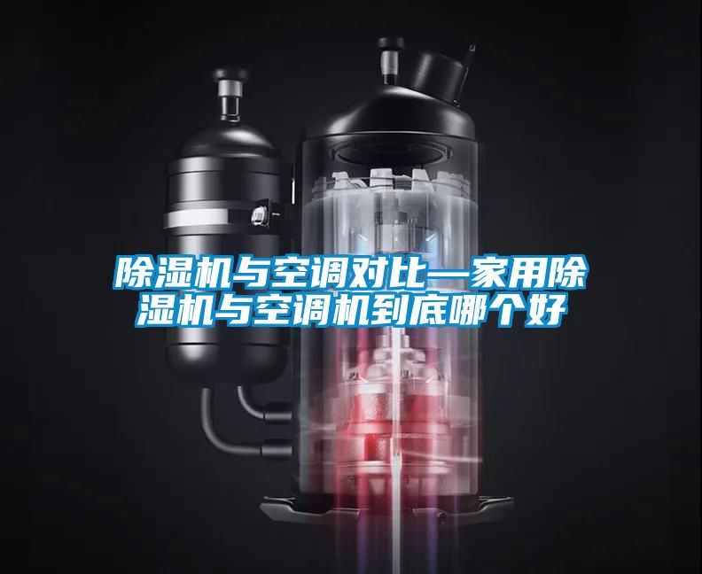 除濕機(jī)與空調(diào)對比—家用除濕機(jī)與空調(diào)機(jī)到底哪個(gè)好