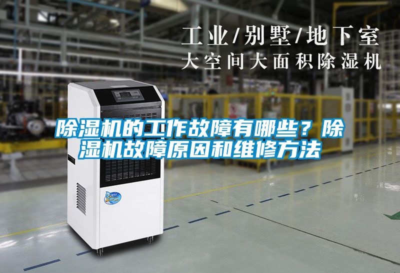 除濕機的工作故障有哪些？除濕機故障原因和維修方法