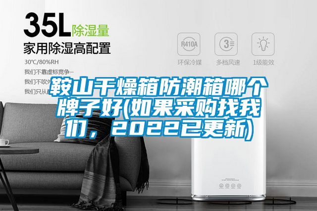 鞍山干燥箱防潮箱哪個牌子好(如果采購找我們，2022已更新)