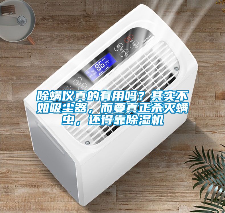 除螨儀真的有用嗎？其實不如吸塵器，而要真正殺滅螨蟲，還得靠除濕機(jī)