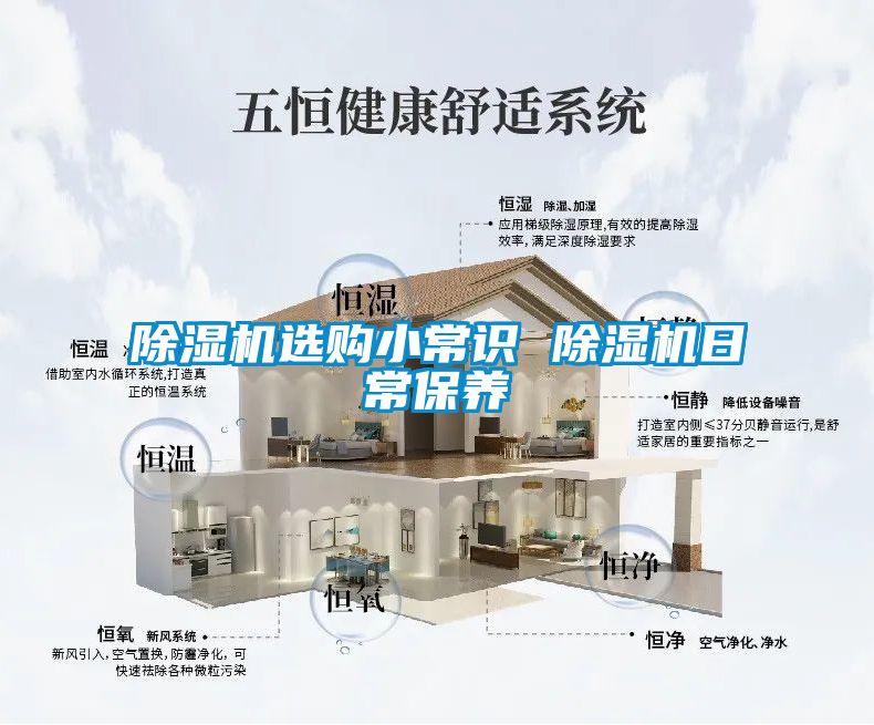 除濕機(jī)選購小常識(shí) 除濕機(jī)日常保養(yǎng)