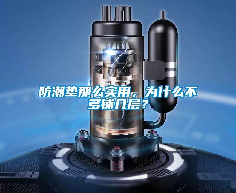 防潮墊那么實用，為什么不多鋪幾層？