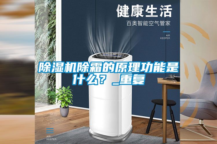 除濕機(jī)除霜的原理功能是什么？_重復(fù)