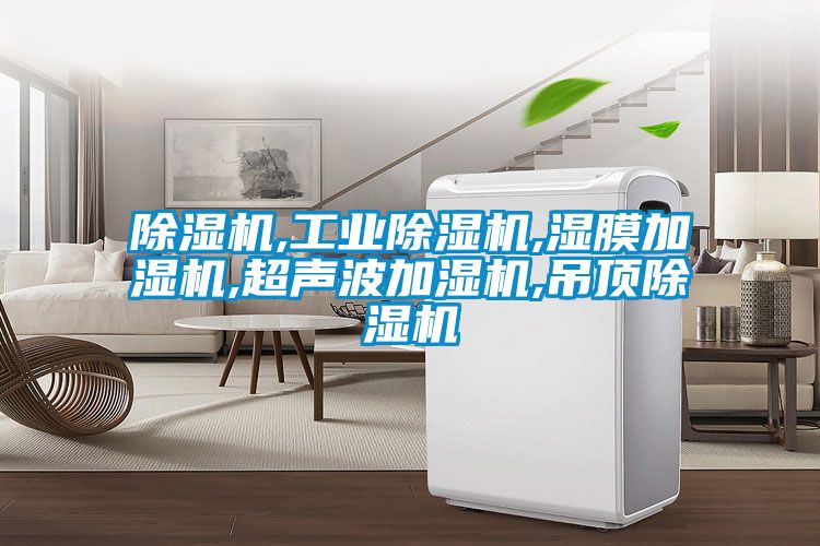 除濕機,工業(yè)除濕機,濕膜加濕機,超聲波加濕機,吊頂除濕機