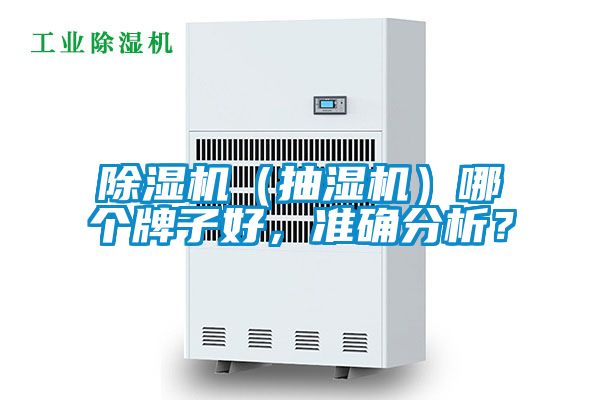 除濕機（抽濕機）哪個牌子好，準(zhǔn)確分析？