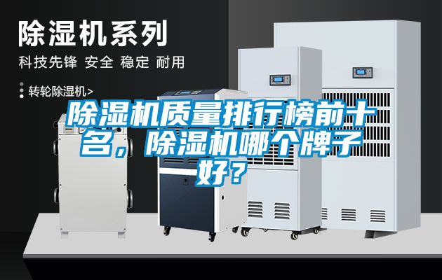 除濕機質量排行榜前十名，除濕機哪個牌子好？