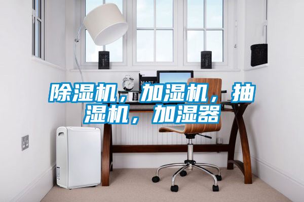 除濕機，加濕機，抽濕機，加濕器