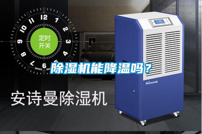 除濕機能降溫嗎？