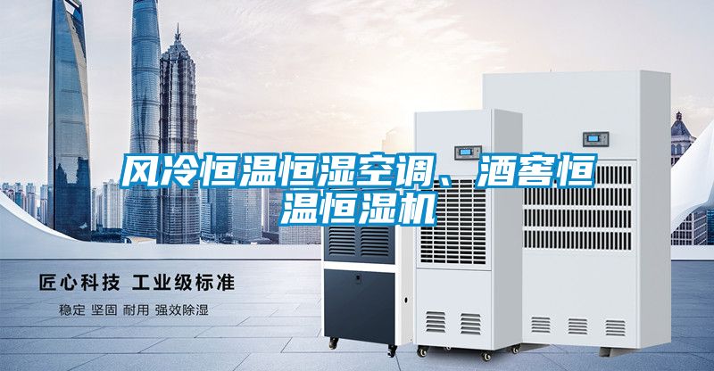 風(fēng)冷恒溫恒濕空調(diào)、酒窖恒溫恒濕機(jī)