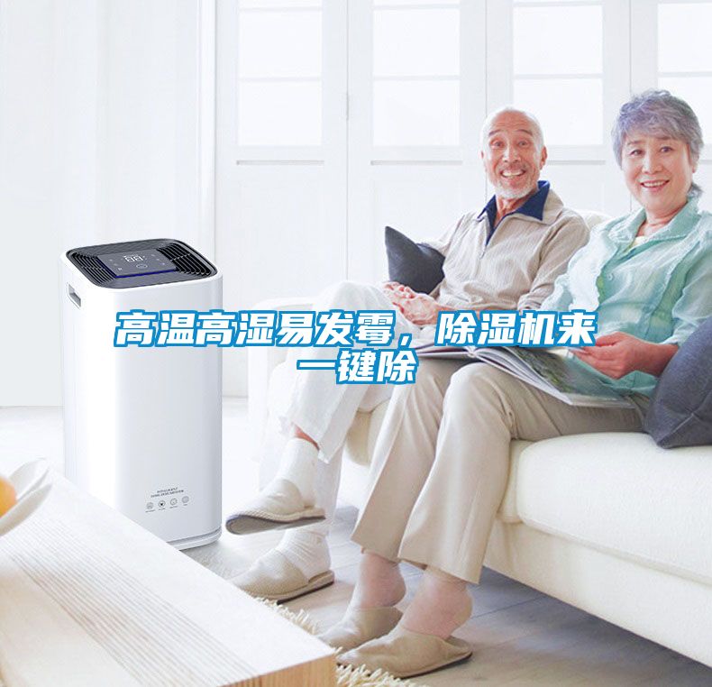 高溫高濕易發(fā)霉，除濕機來一鍵除
