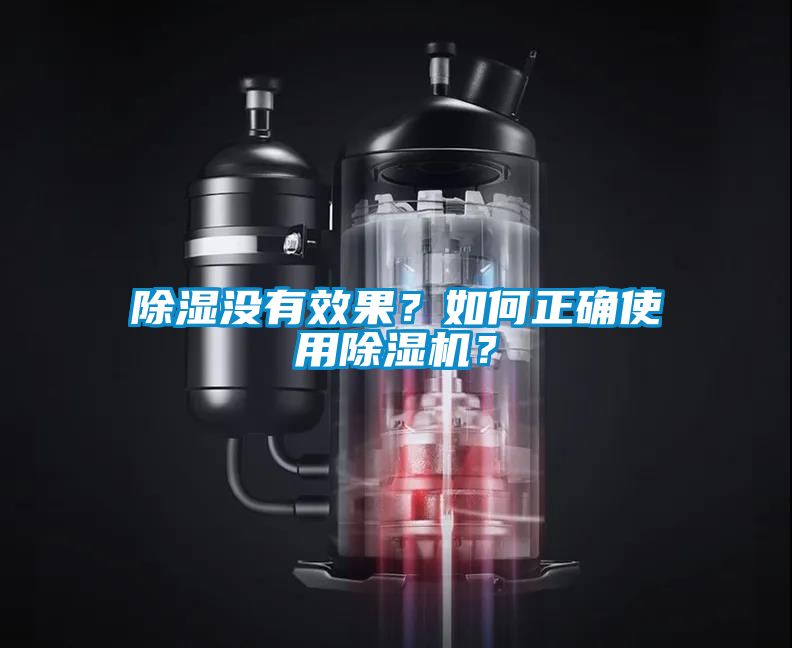 除濕沒(méi)有效果？如何正確使用除濕機(jī)？