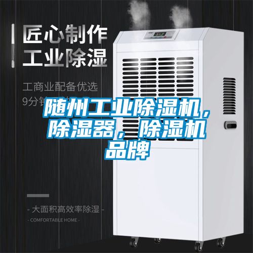 隨州工業(yè)除濕機，除濕器，除濕機品牌
