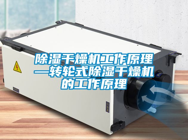 除濕干燥機工作原理—轉(zhuǎn)輪式除濕干燥機的工作原理