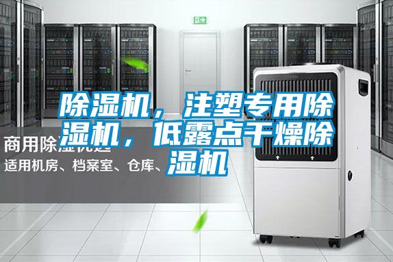 除濕機(jī)，注塑專用除濕機(jī)，低露點(diǎn)干燥除濕機(jī)