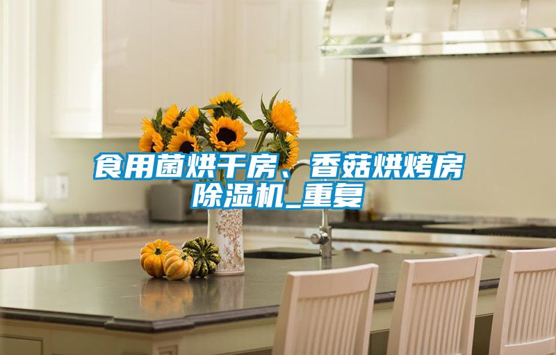 食用菌烘干房、香菇烘烤房除濕機_重復